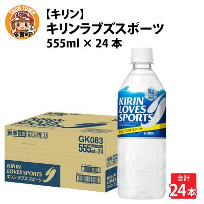 ふるさと納税 多賀町 【キリン】キリンラブズスポーツ555mlPET × 24本