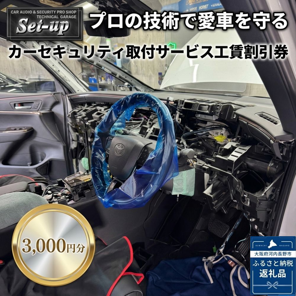 カーセキュリティ取付サービス工賃割引券3,000円分（VIPER・CLIFFORD等 プロショップ認定店）Set-up 【プロの技術で愛車を守る】