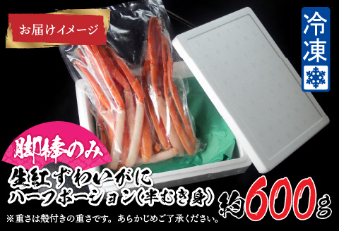 【越前産】最新の冷凍技術 紅ずわいがに  脚棒のみ ハーフポーション（半むき身）600g