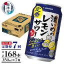 【ふるさと納税】 定期便 レモンサワー チューハイ サッポロ 濃いめ 焼津 【定期便 7回】 濃いめのレモンサワー 350ml×1箱(24缶) T0026-1107