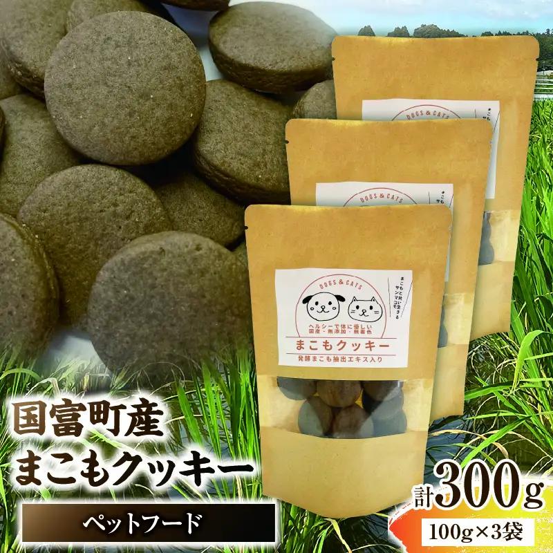 国富町産 まこもクッキー 300g(100g×3袋)_b0950_sm