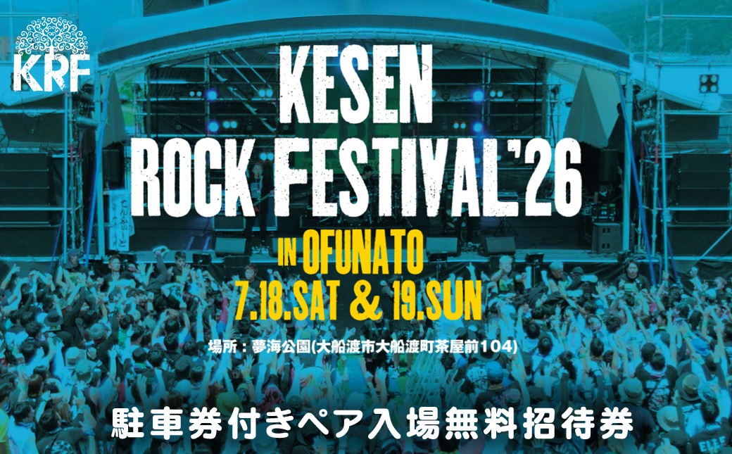 
                  『KESEN ROCK FESTIVAL'26』 駐車券付ペア入場無料招待券 ／2026年7月18日・19日開催 ロックフェス ライブ 音楽 イベント 岩手 ケセンロックフェスティバル 2026 けせんロックフェスティバル 気仙ロックフェスティバル 大船渡市会場【#0131_kes】
                