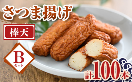 【A10007】老舗の味！さつま揚げ 棒天セットB(中) (計100本) 鹿児島 さつまあげ さつま揚げ 薩摩揚げ つきあげ おかず おつまみ お惣菜 棒天 セット 詰合せ 詰め合わせ 冷蔵 【石倉蒲鉾】