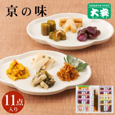 ふるさと納税 亀岡市 京つけもの 大安　常温保存OK・京の味 11点セット【T-32】