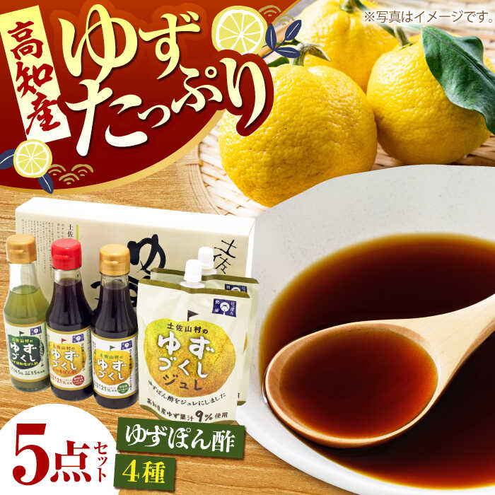 【ふるさと納税】ゆずづくし小瓶3種 ジュレ2袋セット 【旭フレッシュ株式会社】[ATBS009]