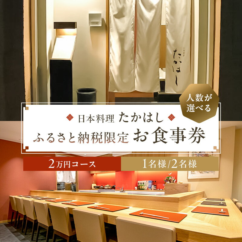 【ふるさと納税】日本料理たかはし ふるさと納税限定2万円コースお食事券 東京都 江東区 チケット 記念日 誕生日 特別 非日常 ディナー コース料理 和食 予約 送料無料