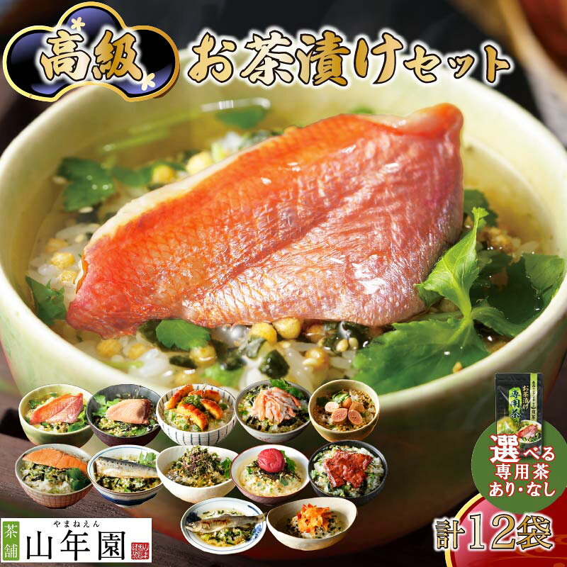 【ふるさと納税】 お茶漬け セット 金目鯛 まぐろ 鰻 鮭 いわし 磯海苔 焼海老 鮎 たらこ 梅 蟹 牛タン 12種 海鮮 お茶漬けのもと 無添加だし お茶漬けセット ギフト 包装 父の日 母の日 のし 個包装 ギフトセット 魚 鰹節 抹茶 玄米茶 炊き込みご飯 静岡 伊豆 下田 山年園
