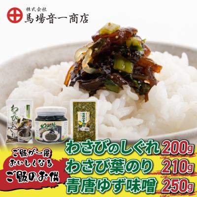ふるさと納税 東御市 【馬場音一商店】ご飯のお供3個セット(わさびのしぐれ&amp;わさび葉のり&amp;青唐ゆず味噌)