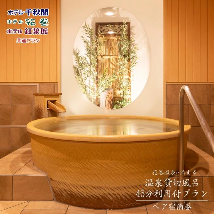 花巻温泉に泊まる ペア宿泊券<温泉貸切風呂利用付プラン> 【1541】