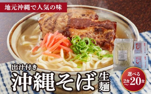 
                  ＜選べる容量＞うちなーむん 照喜名そば 生 沖縄そば (常温保存) + そばだし　合計2~20食分セット
                