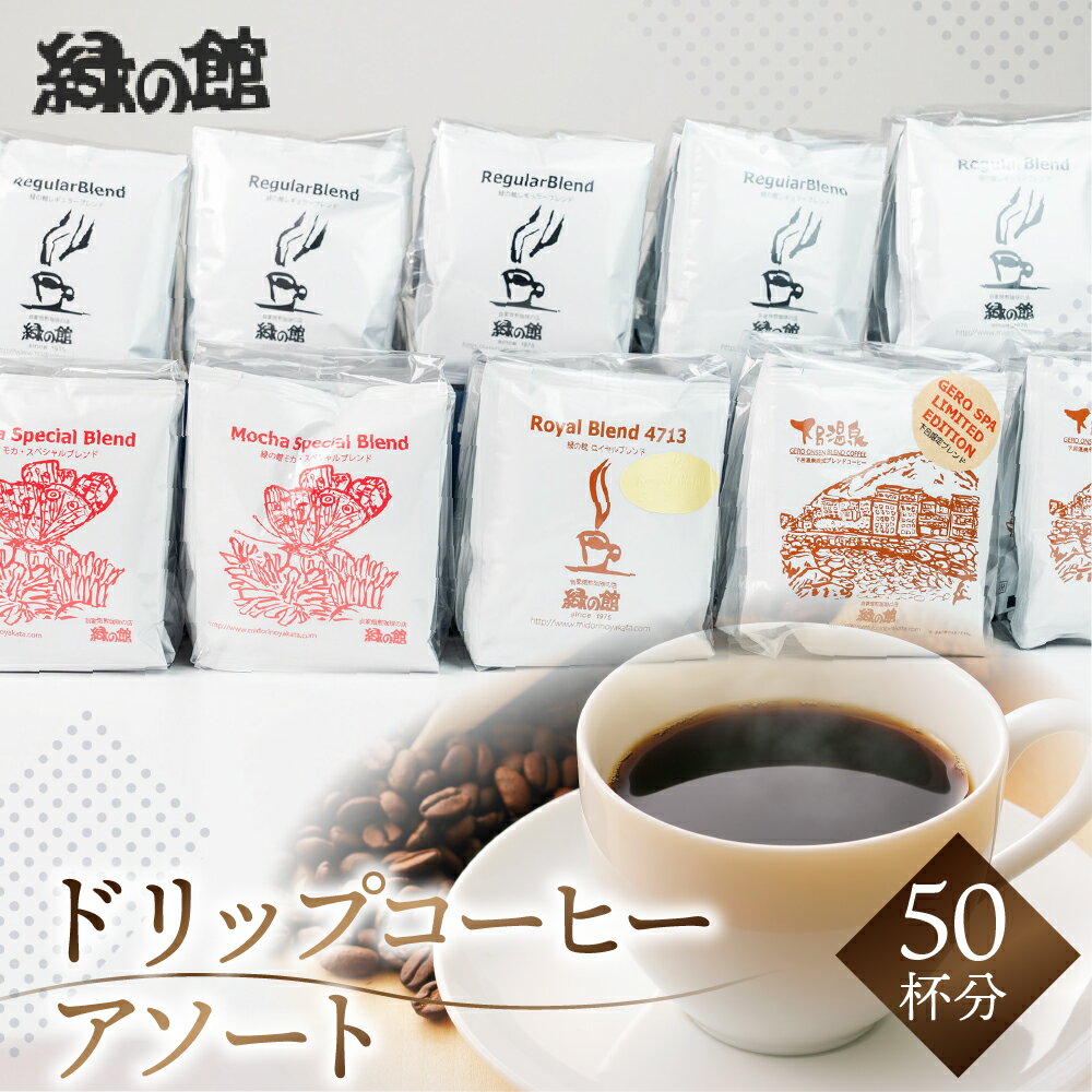 【ふるさと納税】ドリップコーヒーアソート　50杯分　珈琲 コーヒー ドリップ ギフト 贈り物 自家焙煎 27000円 岐阜県 下呂市
