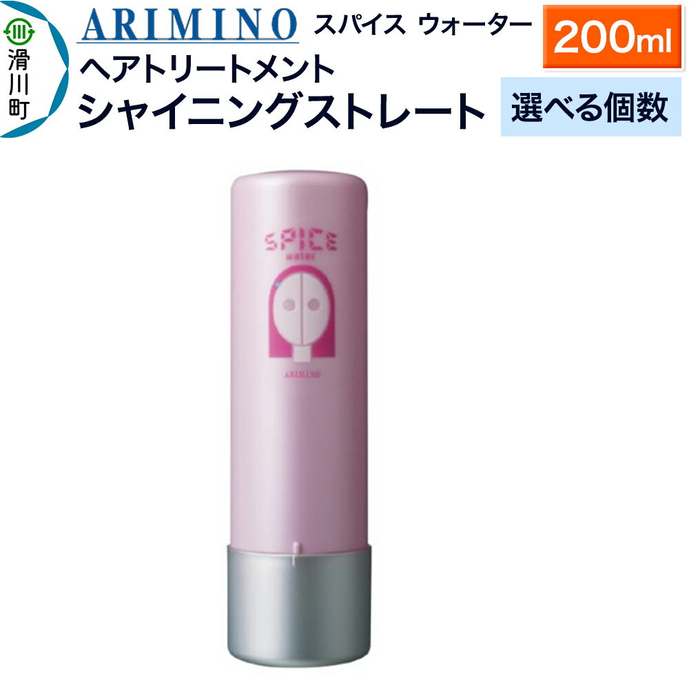 【ふるさと納税】ARIMINO アリミノ スパイスウォーター【シャイニングストレート】ヘアトリートメント 200ml【選べる個数】