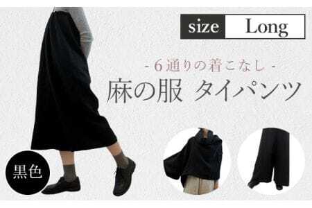 【黒色】【麻の服 タイパンツ】丁寧なハンドメイド ロングサイズ  [No.216-03]