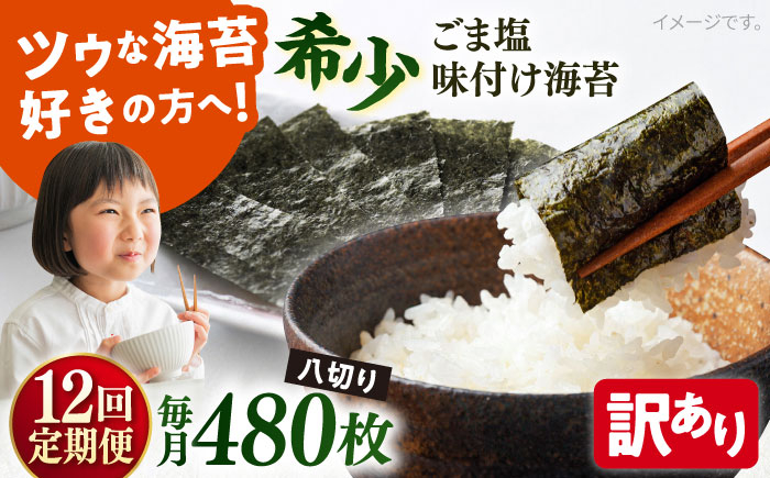 
            【全12回定期便】【訳あり】ごま塩味付け海苔 八切り80枚×6袋（全形60枚分）【丸良水産】［AKAB161］
          