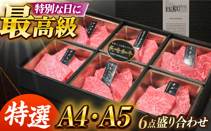 
             焼肉盛り合わせ（特選）長崎和牛6点 長与町/meat shop FUKU [ECS061] 国産 和牛 焼肉セット 牛肉 ヒレ シャトーブリアン やきにく 焼肉 焼き肉 焼肉セット 食べ比べ 赤身 牛肉 冷凍
          