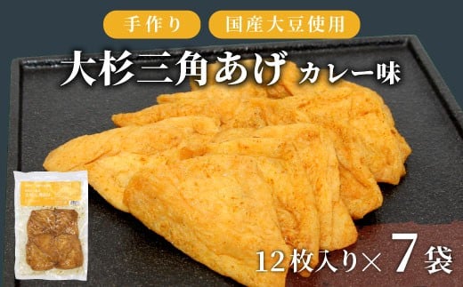 
            大容量★香ばしいカレーの味付け！味付け油揚げ カレー味 84枚 (12枚入り×7袋）油揚げ 味付け揚げ 手作り 豆腐 おつまみ 国産 三角揚げ 惣菜 カレー 大杉三角あげ 10000円 10,000円
          