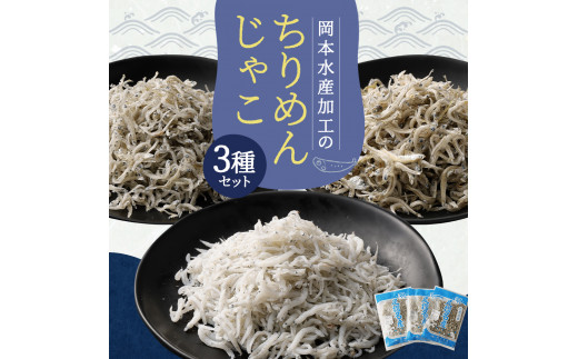 
岡本水産加工のちりめんじゃこ3種セット（各種1袋・総量480ｇ）冷凍便 シラス 無添加 釜揚げ しらす丼 ちりめん丼【R00018】
