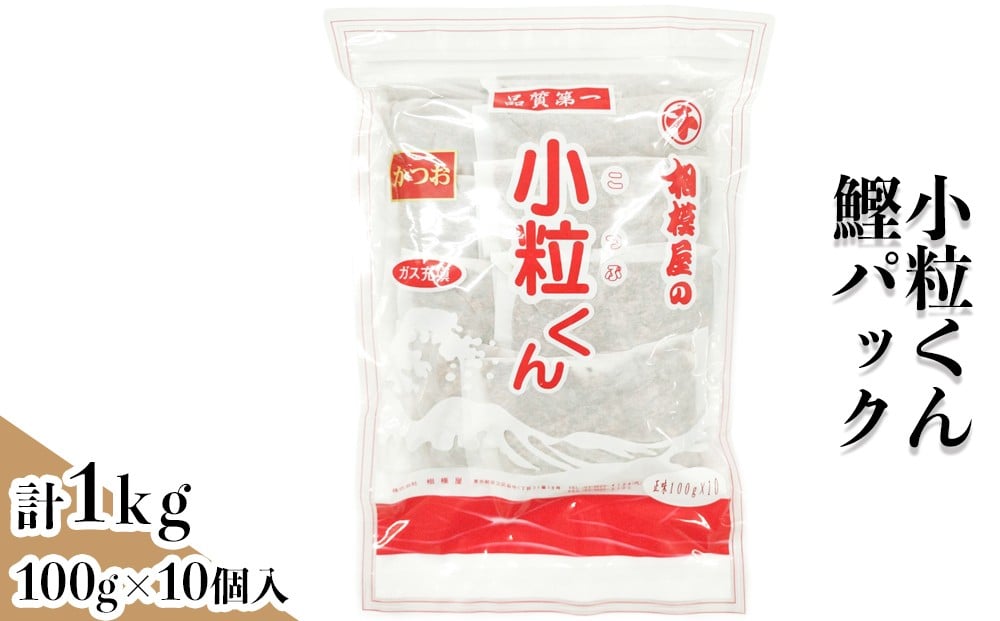 
            小粒くん鰹だしパック1kg (100gパック×10個入り)｜出汁 お出汁 だし 調味料 [1152]
          