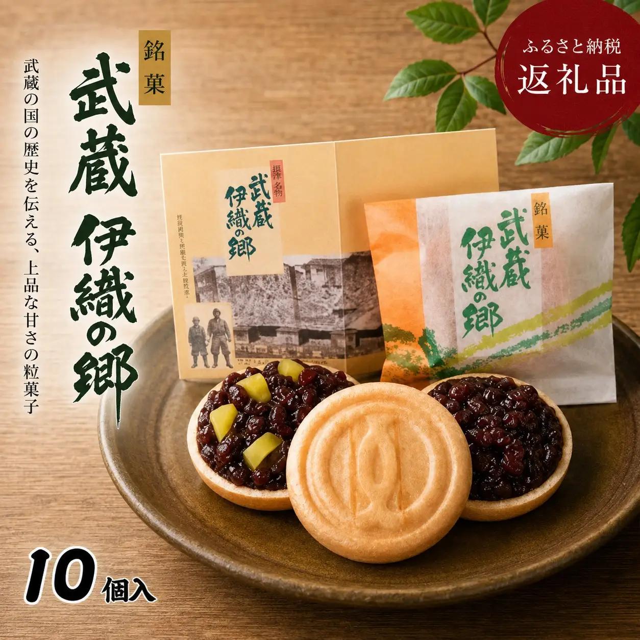 武蔵伊織の郷 10個入 【菓子 和菓子 和菓子セット 詰め合わせスイーツ 兵庫県 高砂市】
