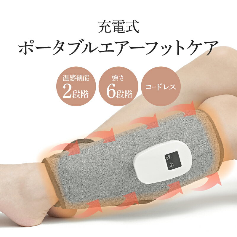 【ふるさと納税】充電式ポータブルエアーフットケア【 マッサージ リフレッシュ 強さ調整 温度調整 巻くだけ ケア メンテナンス 自動停止機能 コンパクト 充電式 送料無料 】