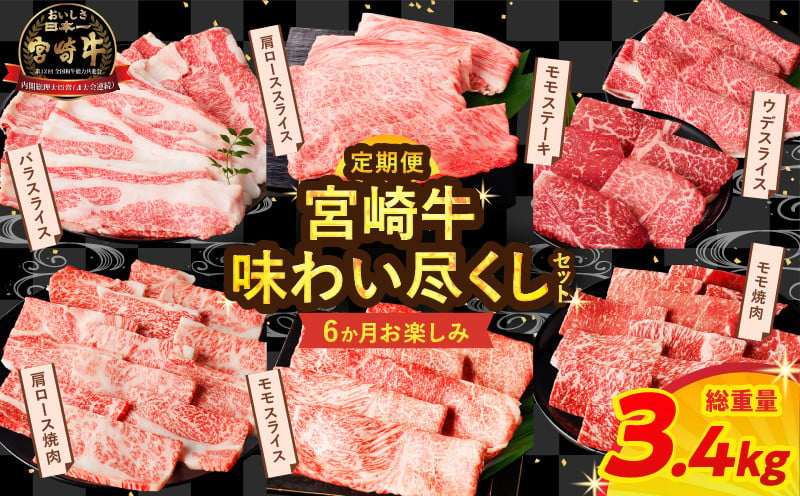 
            ≪6か月お楽しみ定期便≫宮崎牛味わい尽くしセット(総重量3.4kg) 肉 牛 牛肉 おかず 国産_T030-065
          