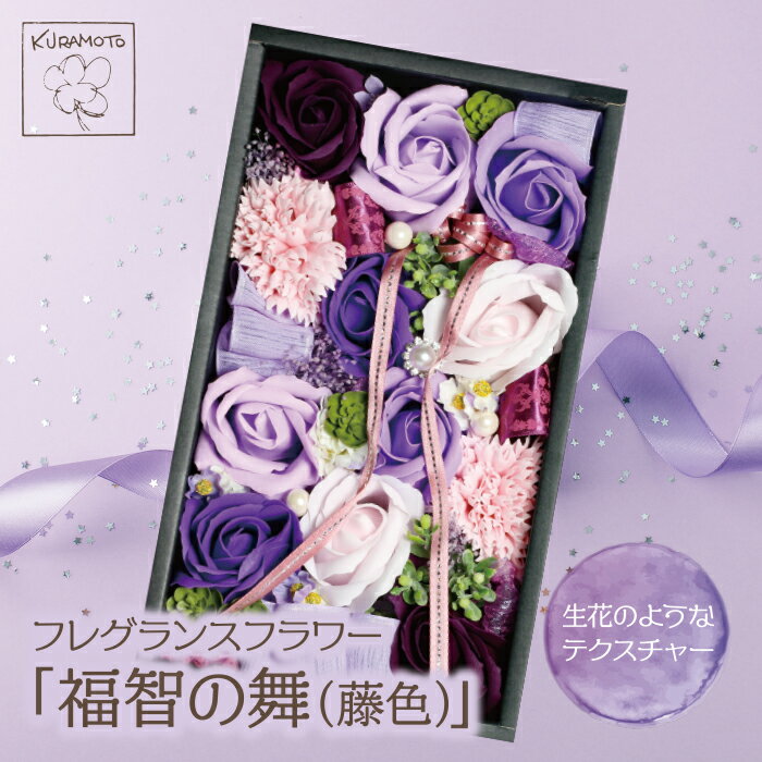 【ふるさと納税】 レビューキャンペーン アレジメントに魅了!!フレグランスフラワー「福智の舞」(藤色) 母の日