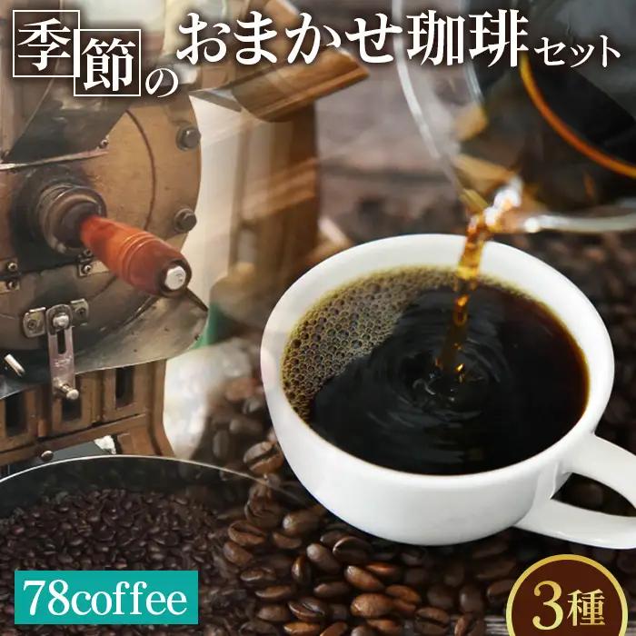 78coffee 季節のおまかせ珈琲セット 自家焙煎珈琲 オリジナルブレンド1種180g おまかせコーヒー2種 150～200g 合計3種類 480～580g No.036