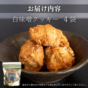 【 クッキー 】 クッキー白味噌小4つ
