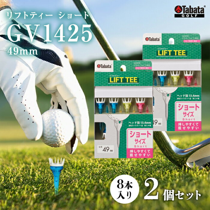 【ふるさと納税】タバタ Tabata リフトティー ショート GV1425 49mm×2個セット ゴルフ ゴルフ用品 ティー ゴルフティ ショートティー Golf Tee ツアーティー TOUR TEE ゴルフティー スポーツ 茨城県 送料無料 【テンポイント（株）】 【ho1350-1】