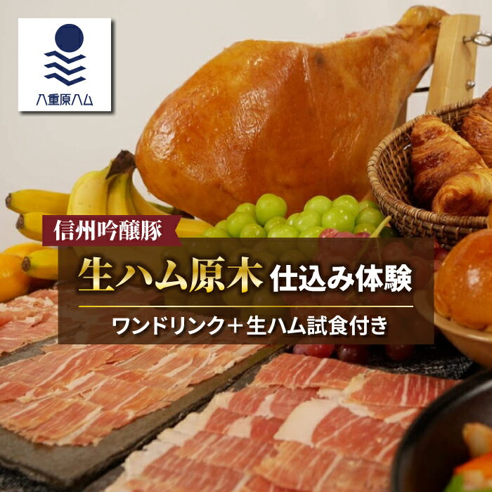 【ふるさと納税】【信州吟醸豚】生ハム 原木 仕込み体験(八重原ハム)｜長野県　東御市　ジャパンブランド 国産