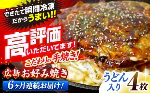 【全6回定期便】【冷凍】広島風お好み焼き（うどん4枚セット） お好み焼 冷凍 広島焼 うどん お総菜 おかず 送料無料 広島県 お取り寄せ グルメ ソース味 昼食 お昼ごはん 夜食 おやつ 軽食 夜ごはん 晩ごはん 仕送り ストック 冷凍食品 買い置き レンジ 温めるだけ 簡単調理 時短 B級グルメ ご当地 広島の味 惣菜 三次市/お好み焼 いまちゃん [APAK011]