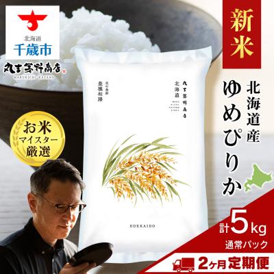 ふるさと納税 千歳市 令和8年度産新米【定期便2回・下旬発送】北海道産ゆめぴりか 5kg(通常パック5kg×1袋)