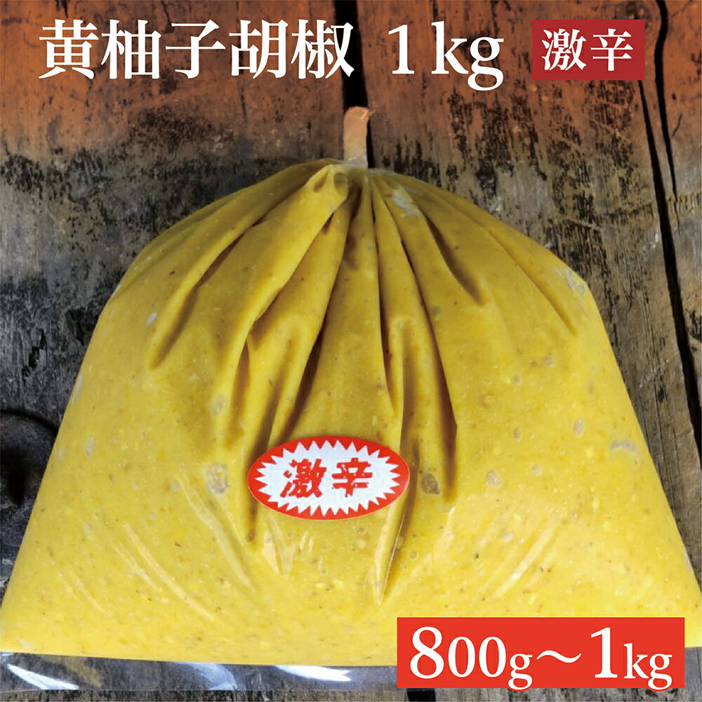 【ふるさと納税】激辛 銀座の超有名店でも使用！ 柚子をふんだんに使用 香り豊かな 柚子こしょう 800g / 1kg 柚子胡椒 ゆず こしょう 黄柚子胡椒 ゆずこしょう 佐賀 佐賀県産 b-360