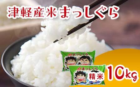 令和7年産 津軽産米 「まっしぐら」 10kg (精米 5kg×2袋) 【ケイホットライス】 F6N-118