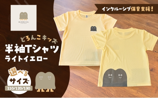 インクルーシブ保育活動支援！Tシャツ どろんこキッズ 半袖Ｔシャツ【ライトイエロー】キッズ：130
