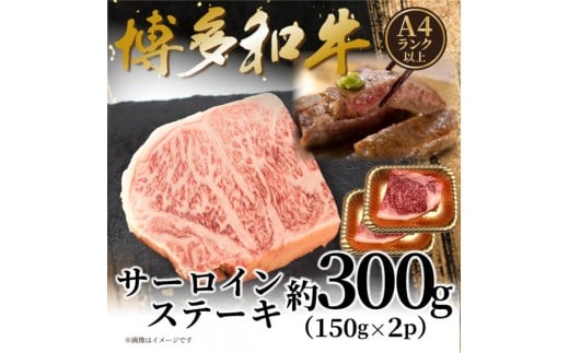【A4～A5】博多和牛サーロインステーキ　300ｇ（150ｇ×2枚）