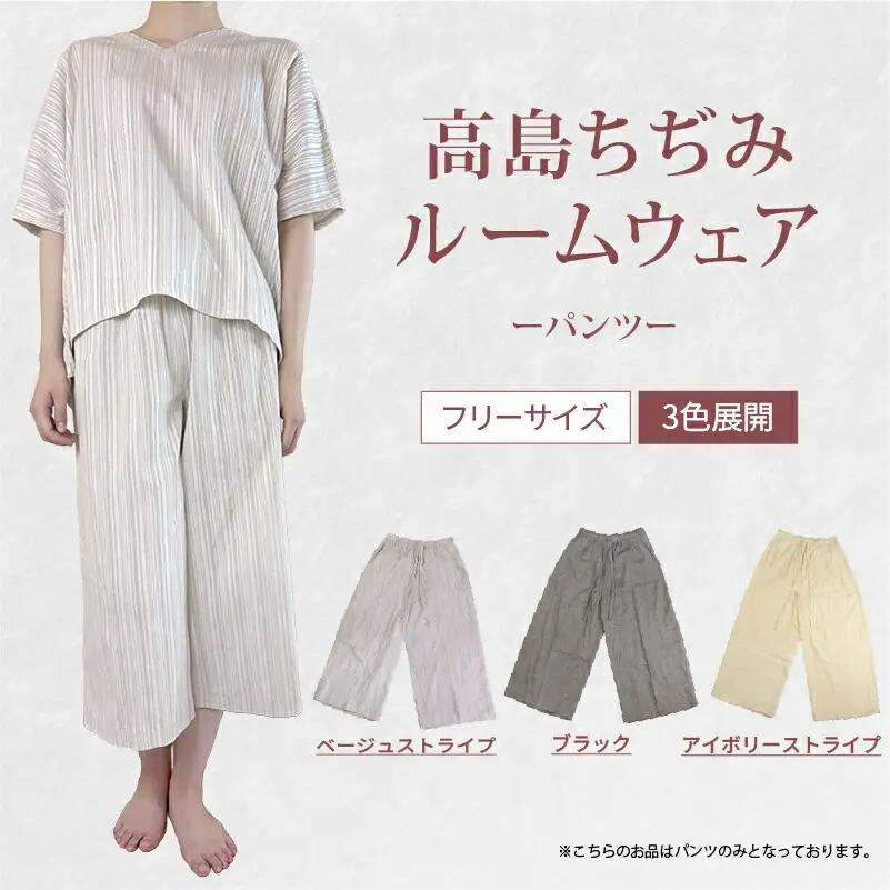 ルームウェア パンツ ベージュ ストライプ 高島ちぢみ