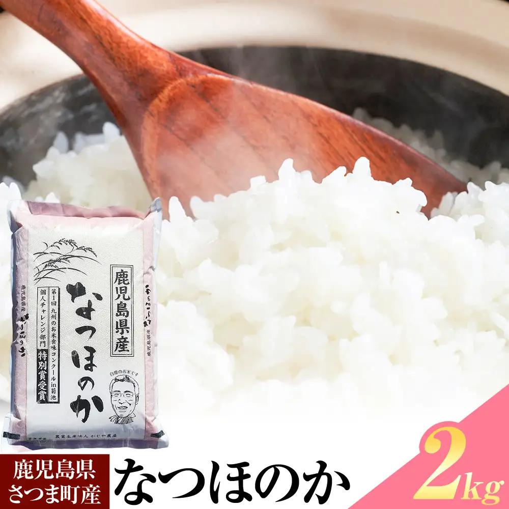 令和8年産 なつほのか 米 2kg《30日以内に出荷予定(土日祝除く)》