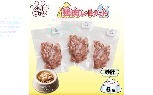 ペットフード 鶏肉 砂肝 ずり 6袋 選べる容量 レトルト食品 国産 無添加 ヘルシー ペット ごはん ドックフード キャットフード ペット用品 鳥肉 とりにく 鶏 鳥 とり チキン レトルト 犬 猫 小分け 常温保存 真空パック 防災 グッズ 備蓄 保存食 常温保存 送料無料 徳島県 阿波市 有限会社阿波食品