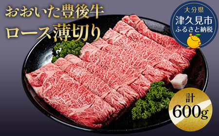 おおいた豊後牛 ロース 薄切り 300g×2P | ロース肉  津久見市