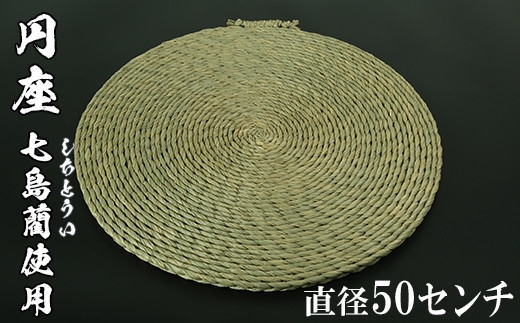 
円座（直径50cm）[大分県国東半島産の七島藺（しちとうい）使用] 民芸品 工芸品 大分県 日用品 円座 ＜071-008_5＞
