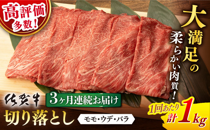 
【3回定期便】 佐賀牛 切り落とし 1kg 総計 3.0kg【桑原畜産】 [NAB056] 佐賀牛 牛肉 佐賀県産 黒毛和牛 ブランド牛 佐賀牛 牛肉 A4 切り落とし きりおとし 定期便
