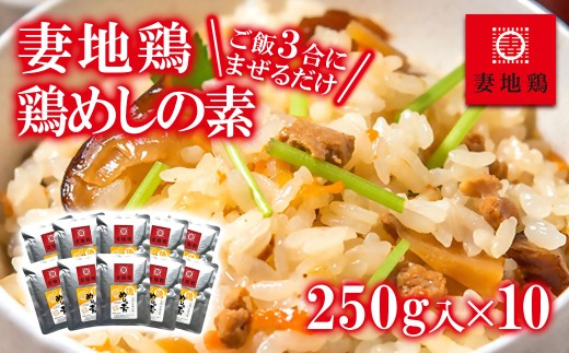 妻地鶏 めしの素詰合せ まぜごはんの素 混ぜご飯 地鶏 鶏とりめし＜1.5-30＞8-27a