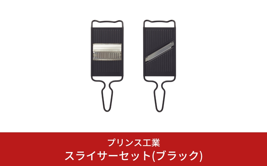 
                  スライサーセット(ブラック) 両刃 スライサー 千切りスライサー キッチン用品 新生活 一人暮らし 燕三条製 [プリンス工業] 【013S056】
                