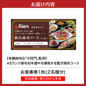 【老舗焼肉店「大同門」監修】 A5ランク黒毛和牛雌牛を堪能する贅沢焼肉コース〈2名様分 お食事券〉【大阪府吹田市】焼肉 焼き肉 ビビンバ 冷麺 ランチ ディナー 接待 家族 お祝い デート 記念日
