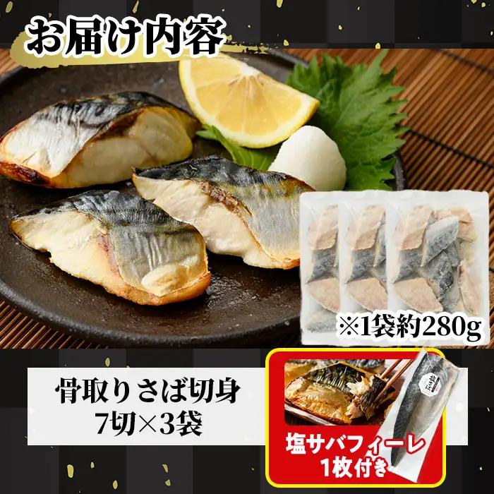生活応援 塩サバフィーレ1枚付き！骨取り 肉厚 サバ切身(21切れ)小分け 鯖 カット済   冷凍  【AW-47】【丸正水産】