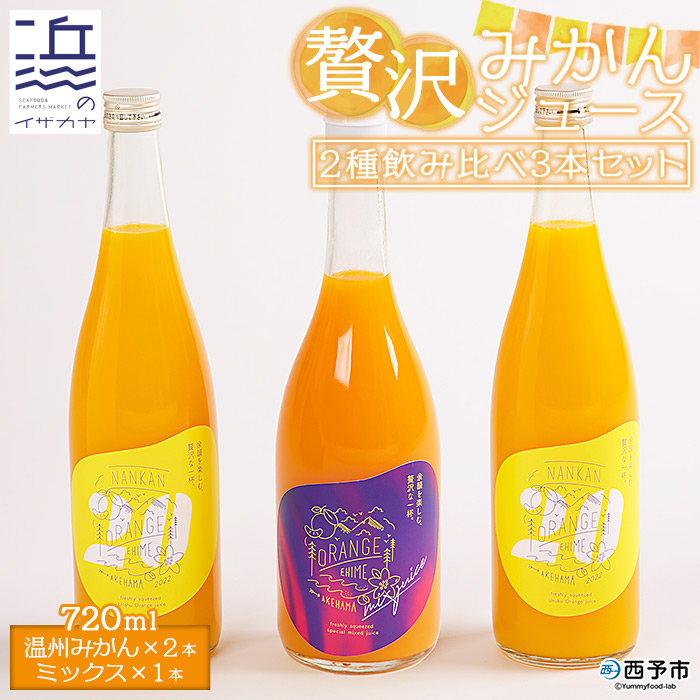 数量限定＜贅沢みかんジュース 2種飲み比べ 3本セット（温州みかん720ml×2本・ミックス720ml×1本）＞果汁100％ ストレート 柑橘 果物 フルーツ 無添加 搾り 特産品 ギフト 贈り物 二ノ宮商事(株) 愛媛県 西予市【常温】『2026年3月上旬から順次出荷予定』