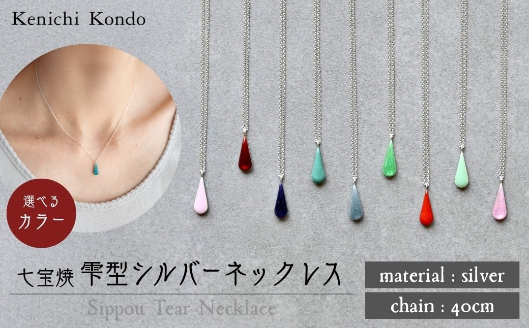 
            ネックレス しずく 七宝 | ネックレス 雫 モチーフ しずく型 ポイント アクセサリー 七宝 七宝焼き ジュエリー 上品 装飾 レディース クリスマス 入学祝い 記念日 お祝い 誕生日 ギフト 作家 作品 手づくり Kenichi Kondo 埼玉県 北本市
          