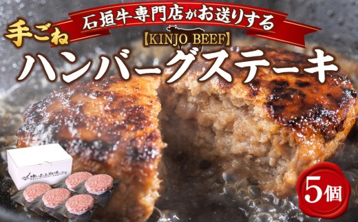 
            沖縄県産和牛【KINJO BEEF】手ごねハンバーグステーキ（200g×5P）
          