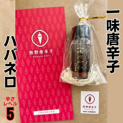 ふるさと納税 熊野市 【テレビで紹介されました】一味唐辛子　ハバネロ